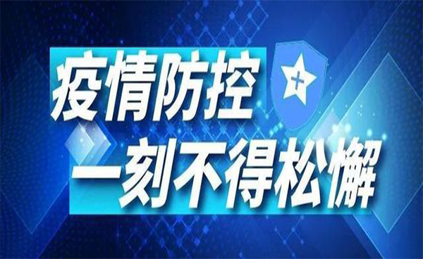 再現(xiàn)疫情，謹(jǐn)慎對待