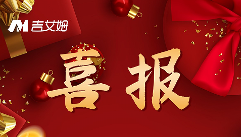 喜報！2022 吉艾姆再創(chuàng)佳績！