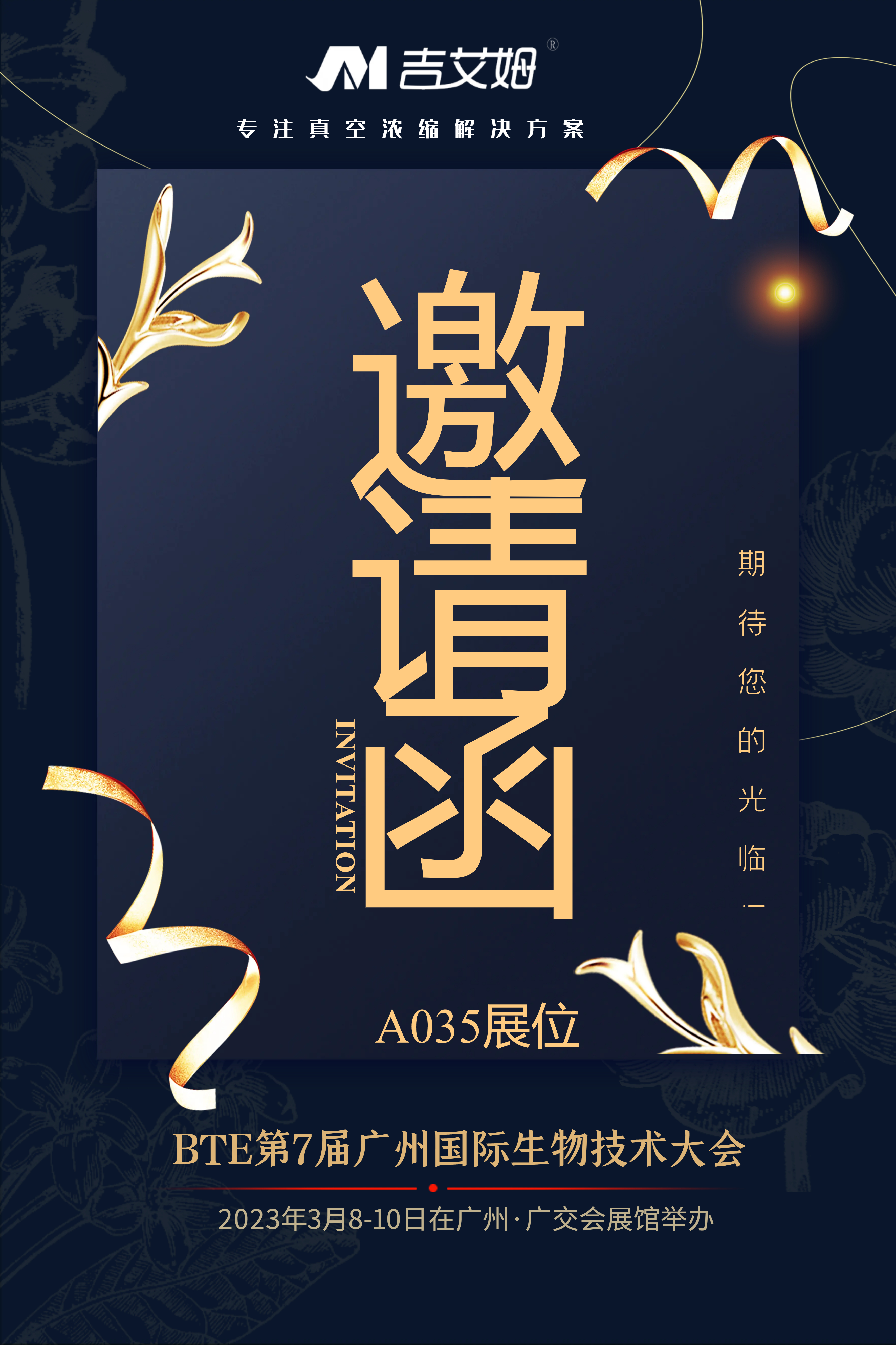 北京吉艾姆參展BTE廣州國際生物技術大會