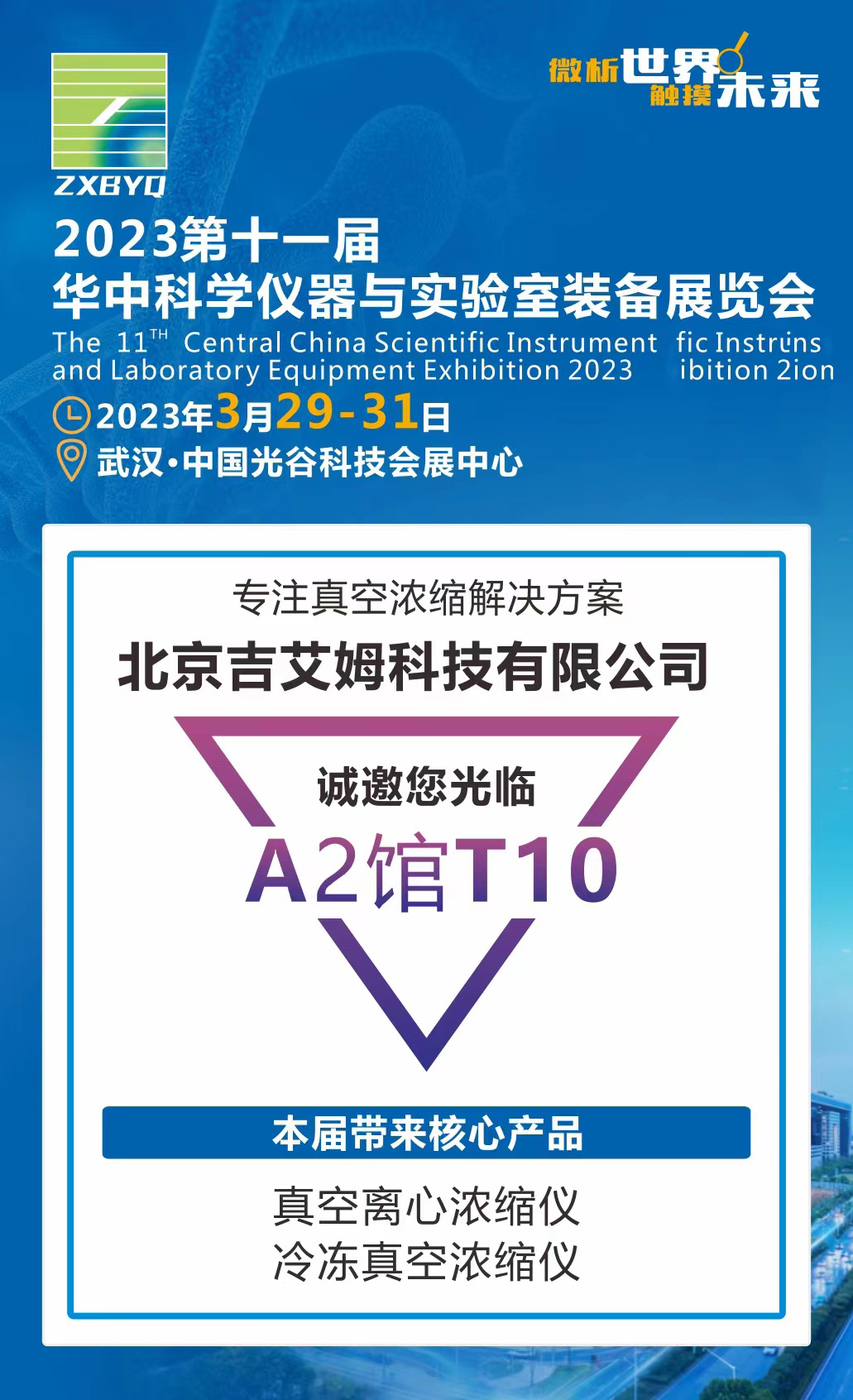 北京吉艾姆參展華中科學儀器與實驗室裝備展覽會