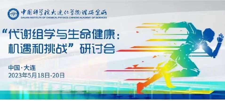 北京吉艾姆與您相約大連“代謝組學(xué)與生命健康：機(jī)遇和挑戰(zhàn)”研討會