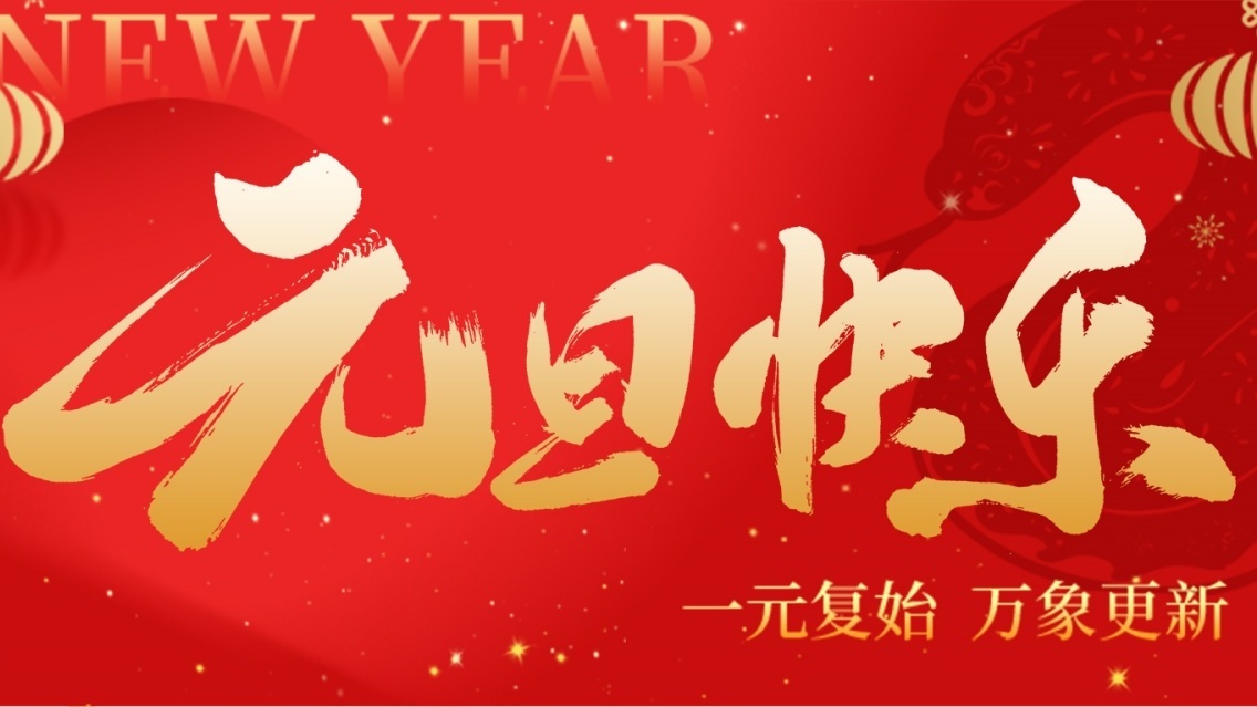 砥礪前行開新篇，乘風破浪啟征程