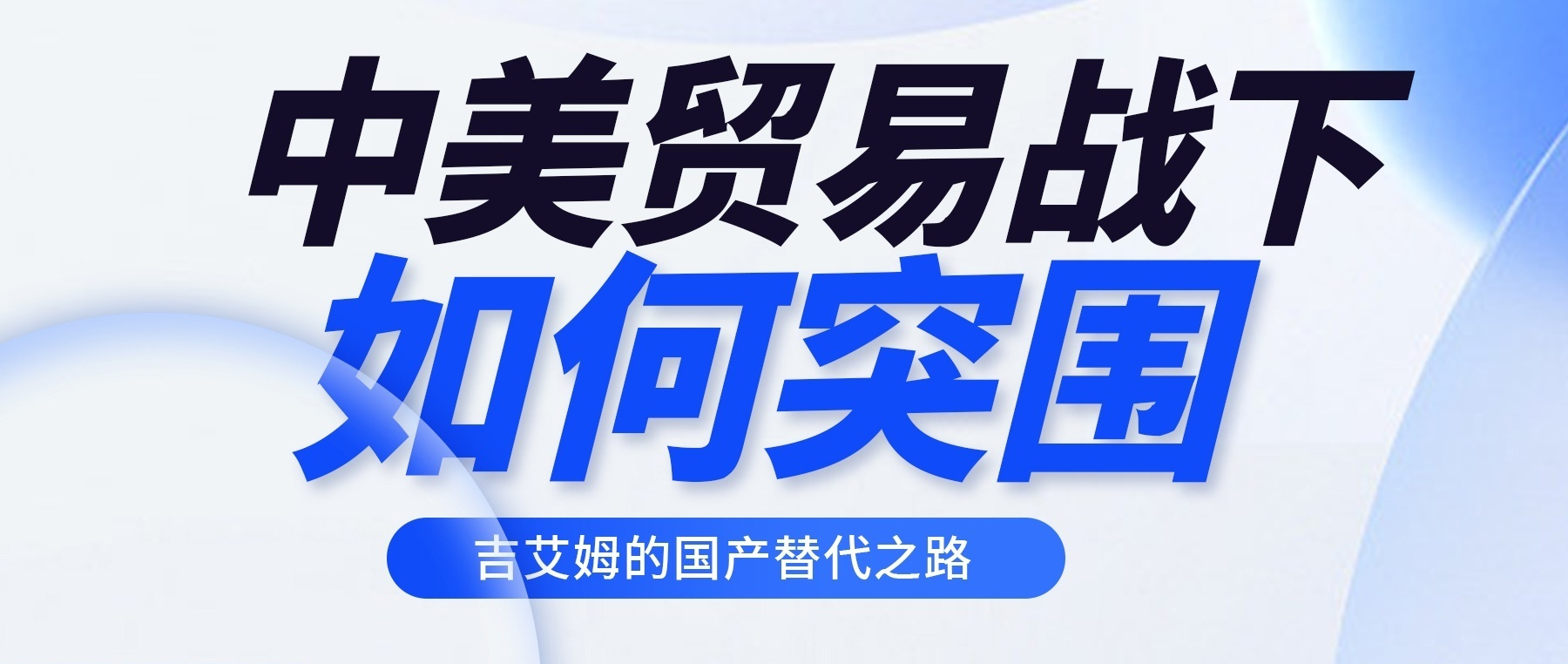 貿(mào)易戰(zhàn)下的突圍：吉艾姆真空離心濃縮儀國產(chǎn)替代新標(biāo)桿